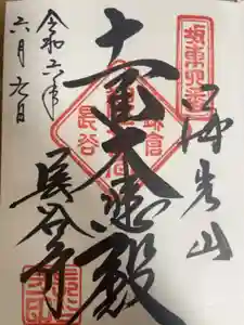 長谷寺の御朱印
