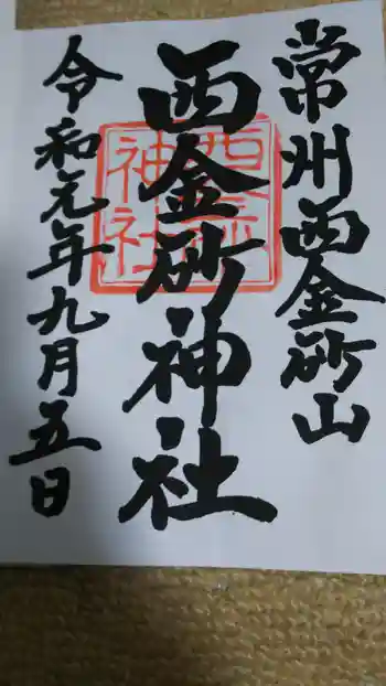 西金砂神社の御朱印 2019年09月