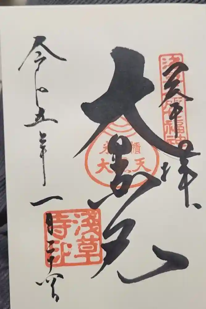 浅草寺の御朱印