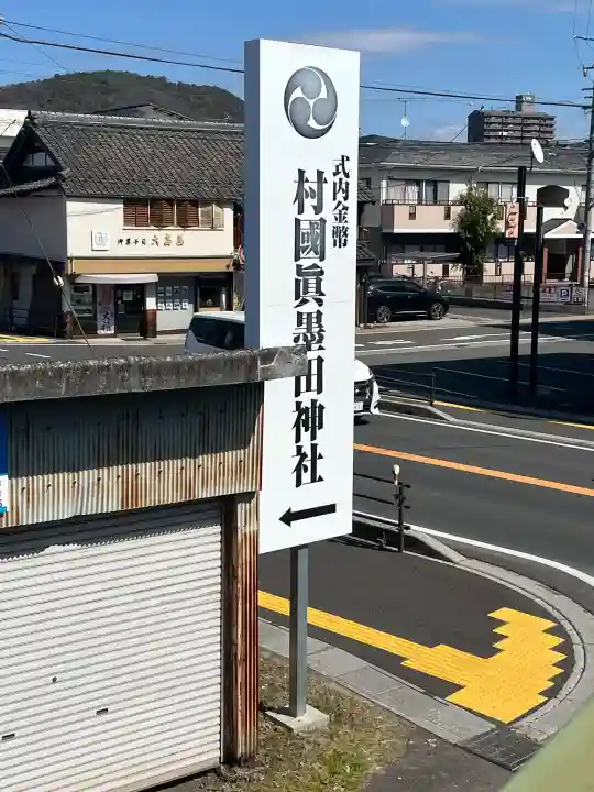 村國真墨田神社の{uncategorized: "未分類", other: "その他", undefined: "問題あり", building: "その他建物", grave: "お墓", sacred_gate: "鳥居", guardian: "狛犬", statue: "像", buddha: "仏像", history: "歴史", nature: "自然", garden: "庭園", animal: "動物", pagoda: "塔", temizu: "手水舎", mountain_gate: "山門・神門", sanctuary: "本殿・本堂", subordinate: "末社・摂社", art: "芸術", scenery: "景色", jizo: "地蔵", ema: "絵馬", goshuin: "御朱印", omikuji: "おみくじ", items: "授与品その他", amulet: "お守り", goshuincho: "御朱印帳", eats: "食事", festival: "お祭り", votive_dance: "神楽", shichigosan: "七五三参", wedding: "結婚式", experience: "体験その他", initially: "初詣", around: "周辺", anti_infection: "感染症対策"}