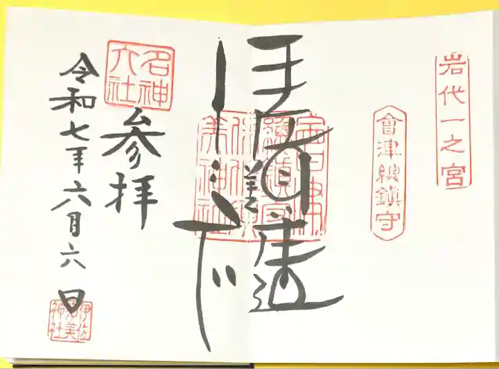 伊佐須美神社(福島県)