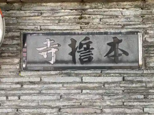 本誓寺のその他建物