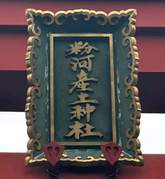 粉河産土神社(たのもしの宮)(和歌山県)