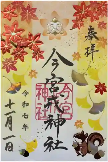 今宮戎神社の御朱印 2025年11月