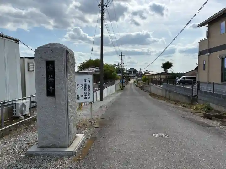 宗英寺(千葉県)