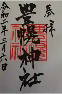 豊幌神社の御朱印