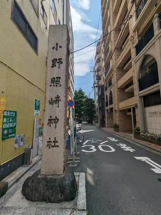 小野照崎神社(東京都)