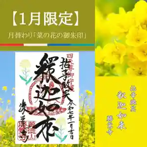 勝覚寺の御朱印 2025年01月01日(水)〜(2024年12月23日(月) 09時04分30秒投稿)