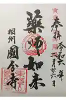 相模國分寺の御朱印