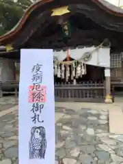 飯野八幡宮の授与品その他