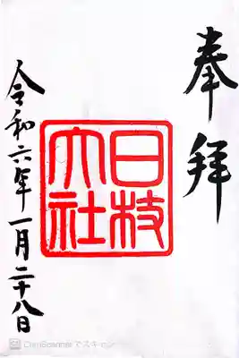 日枝神社(東京都)