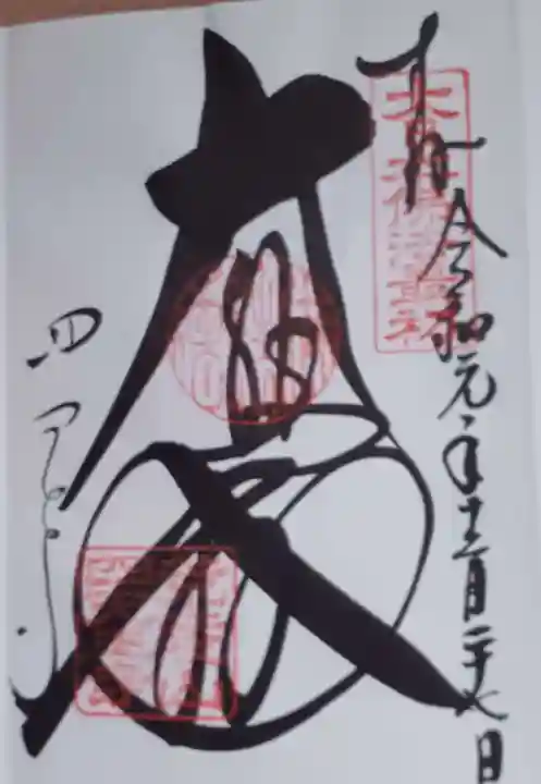 四天王寺(大阪府)