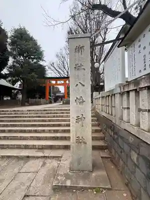 旗岡八幡神社(東京都)