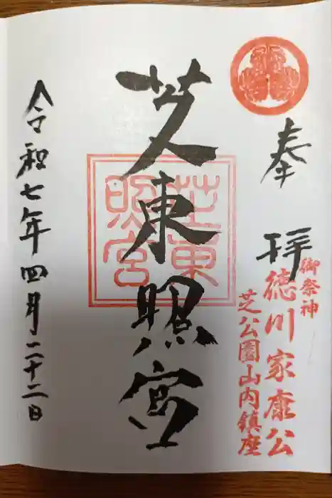 芝東照宮の御朱印