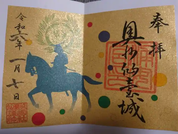 別宮 浦安宮(伊達政宗公騎馬像修復帰還記念)
数量限定 書き置きでのみ対応