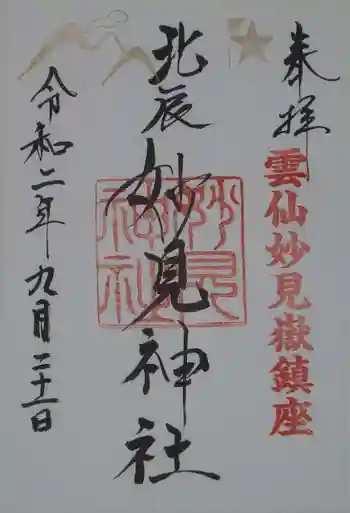 妙見神社の御朱印 2020年09月
