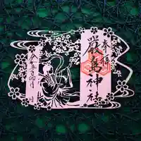 三津厳島神社の御朱印