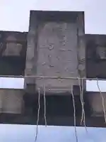 素盞雄神社(東京都)