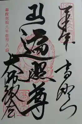 高野山大師教会の御朱印