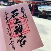 石上神宮の御朱印