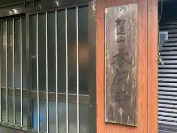 本成寺(千葉県)