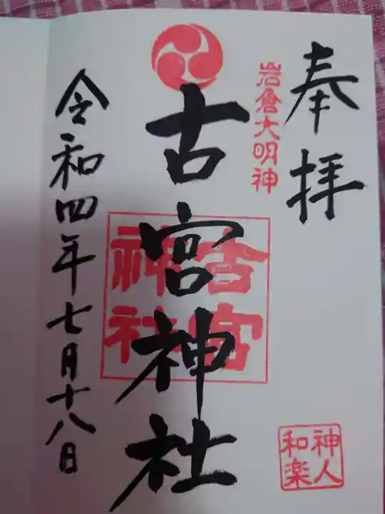 古宮神社の御朱印