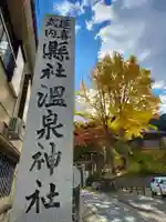 温泉神社〜いわき湯本温泉〜のその他建物