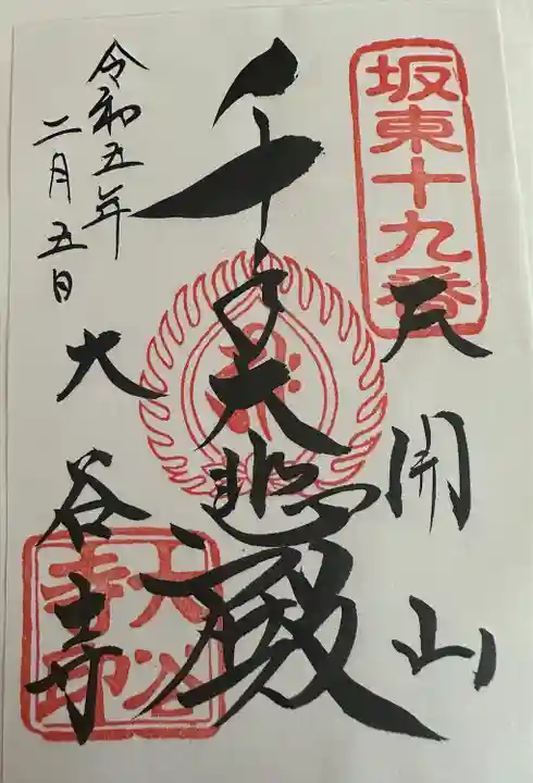 【頒布場所】
社務所
【初穂料 / 納経料】
300円
御朱印は書き置きを頂きました。坂東三十三観音霊場納経帳だと直書きして頂けるそうです。
