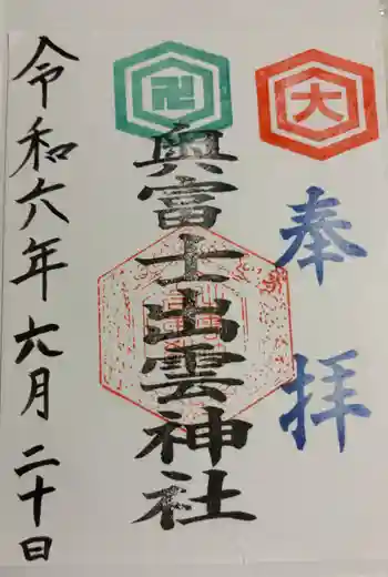 奥富士出雲神社の御朱印 2024年06月