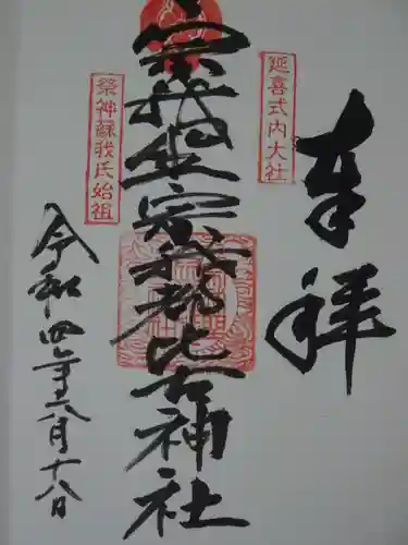 宗我坐宗我都比古神社の御朱印