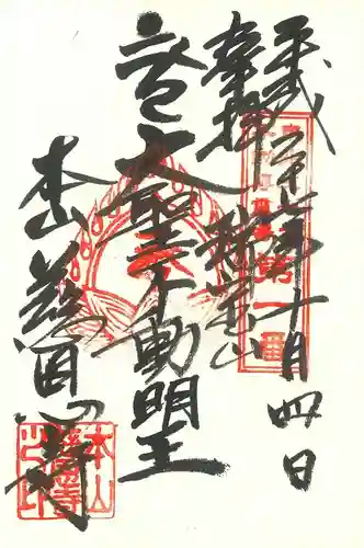 慈恩寺の御朱印