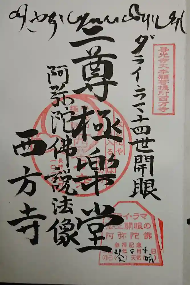西方寺の御朱印