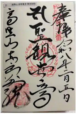 高野山東京別院　江戸三十三観音霊場