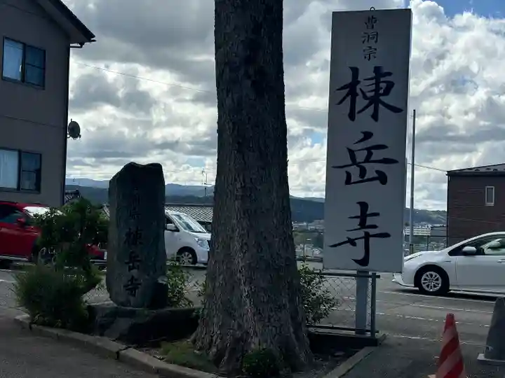 棟岳寺(石川県)