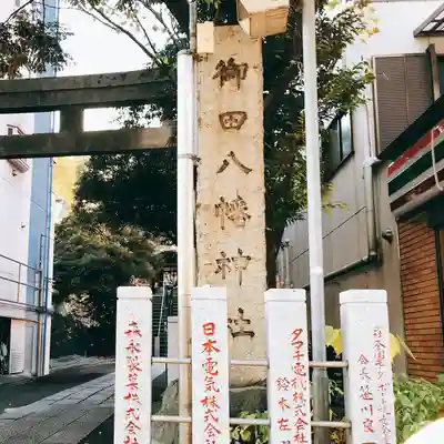 御田八幡神社(東京都)