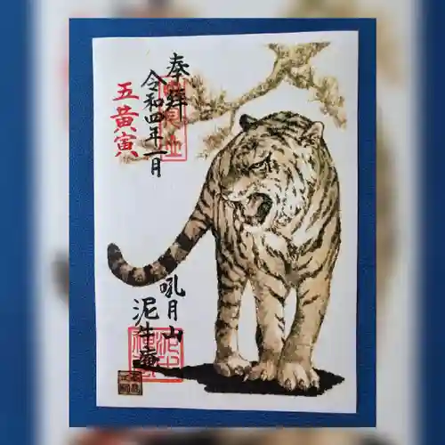 泥牛庵の御朱印