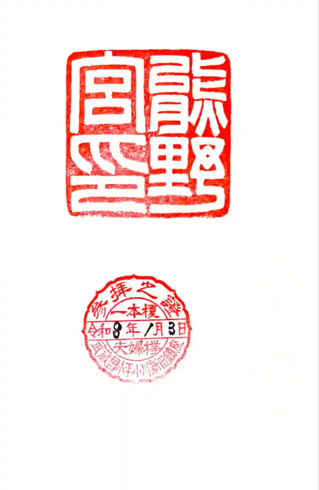 熊野宮の御朱印