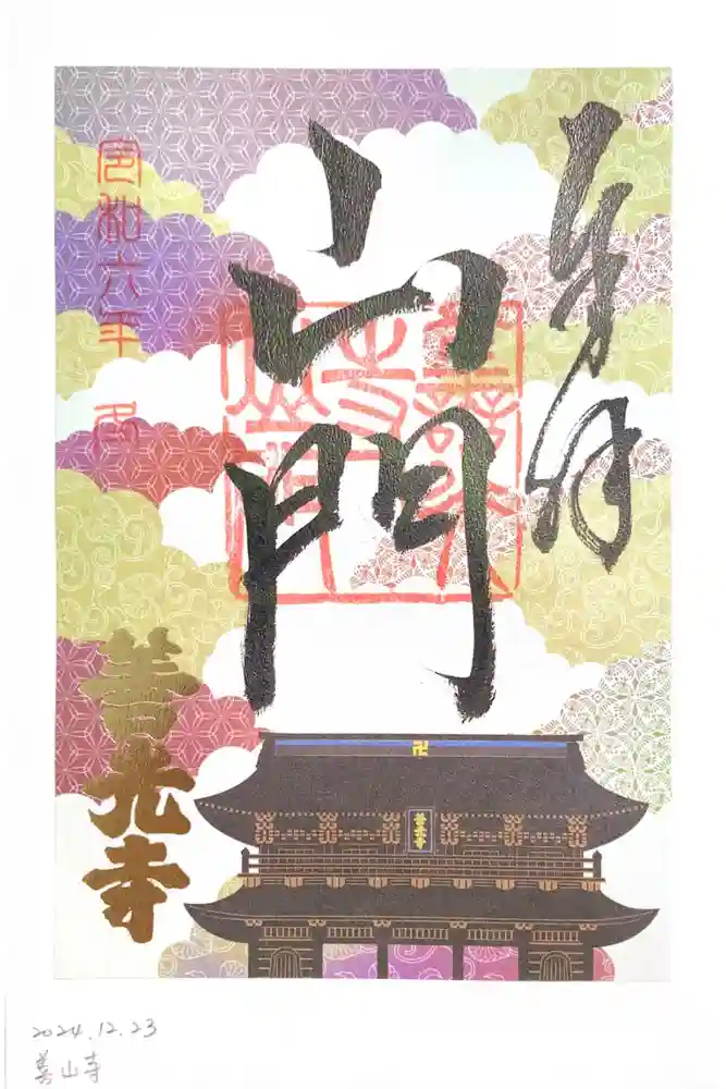 善光寺の御朱印