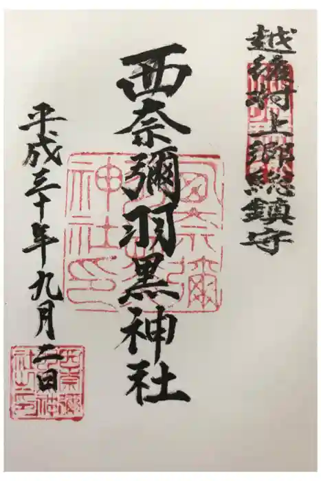 西奈弥羽黒神社の御朱印