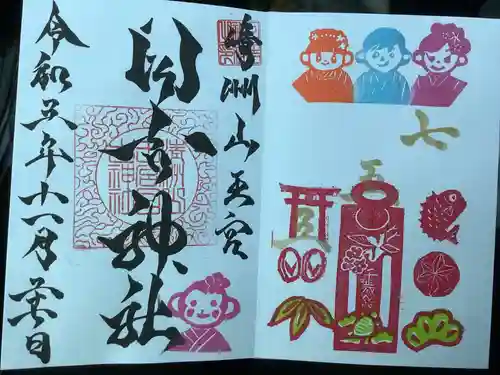 清洲山王宮　日吉神社の御朱印