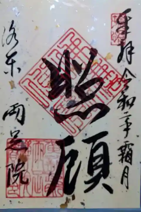 特別御朱印 伊藤若冲