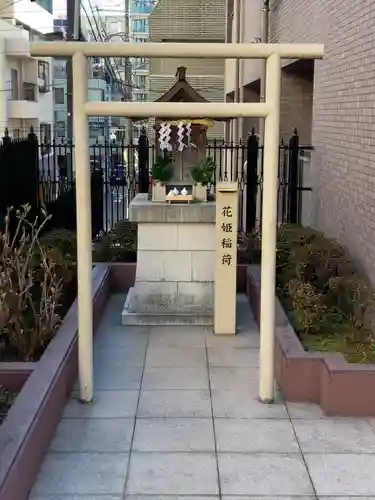 花姫稲荷神社(東京都)