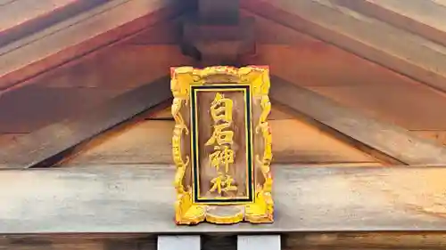 白石神社(福井県)