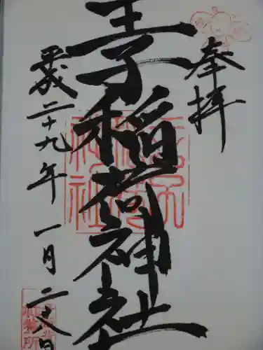 王子稲荷神社の御朱印