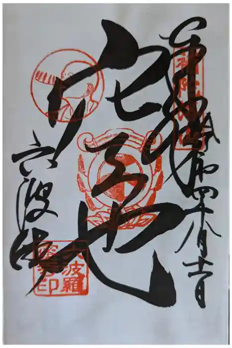 六波羅蜜寺の御朱印