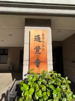 通覚寺(東京都)