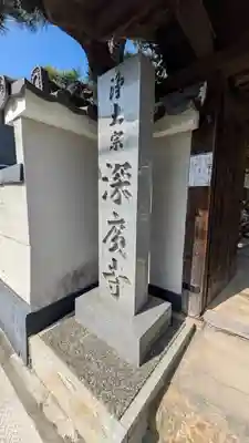 深廣寺(京都府)
