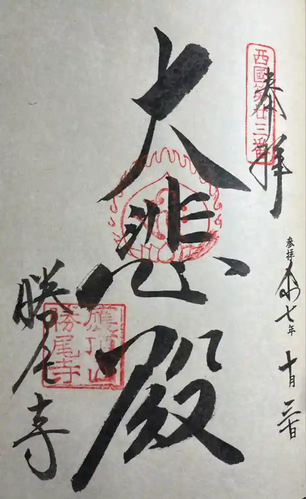 勝尾寺の御朱印