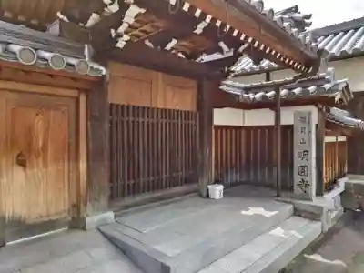 明圓寺の山門・神門