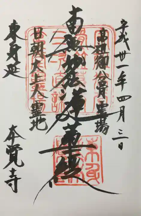 本覚寺の御朱印